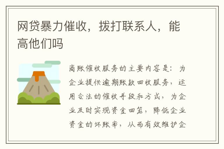 网贷暴力催收，拨打联系人，能高他们吗