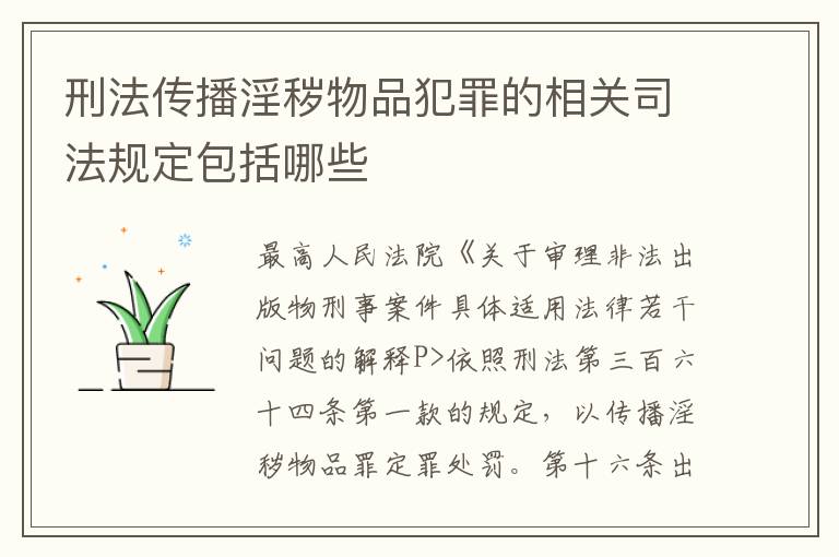 刑法传播淫秽物品犯罪的相关司法规定包括哪些