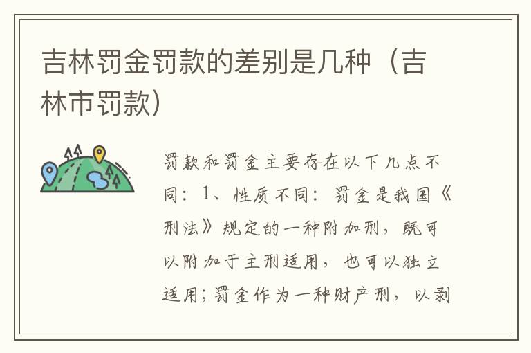 吉林罚金罚款的差别是几种（吉林市罚款）