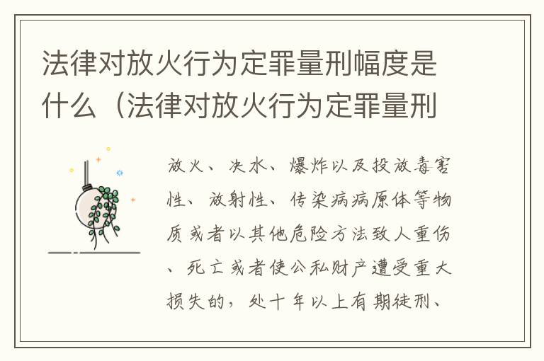 法律对放火行为定罪量刑幅度是什么（法律对放火行为定罪量刑幅度是什么规定）