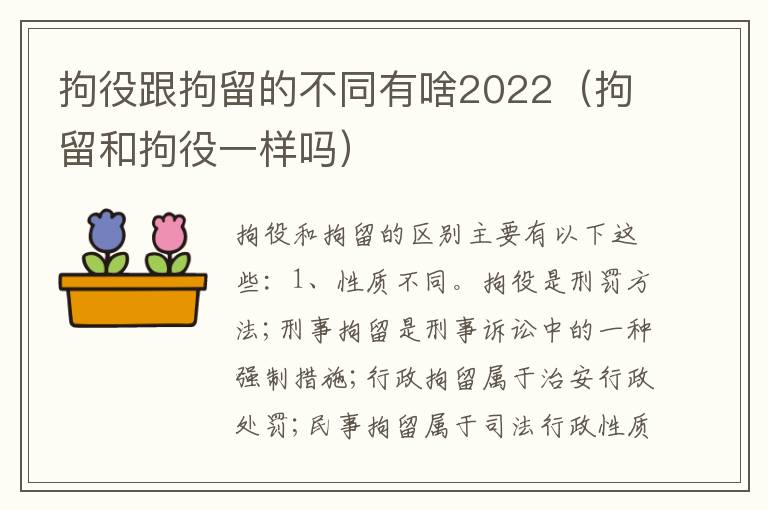 拘役跟拘留的不同有啥2022（拘留和拘役一样吗）