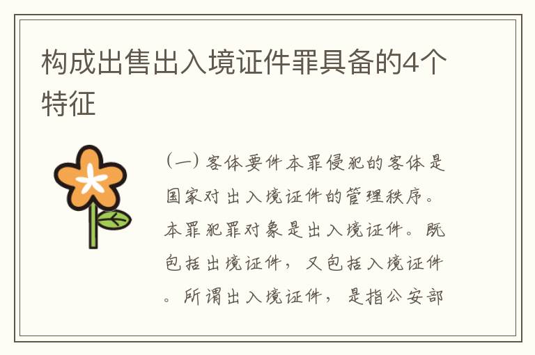 构成出售出入境证件罪具备的4个特征
