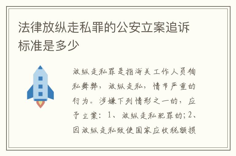 法律放纵走私罪的公安立案追诉标准是多少