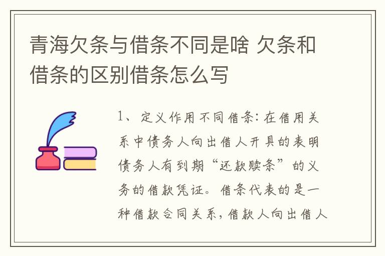 青海欠条与借条不同是啥 欠条和借条的区别借条怎么写