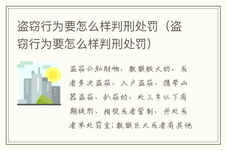 盗窃行为要怎么样判刑处罚（盗窃行为要怎么样判刑处罚）