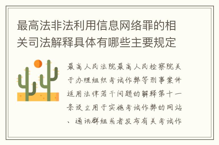 最高法非法利用信息网络罪的相关司法解释具体有哪些主要规定