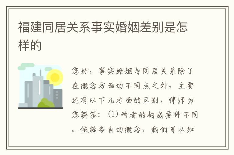福建同居关系事实婚姻差别是怎样的