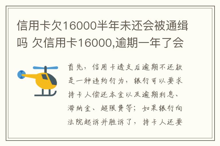信用卡欠16000半年未还会被通缉吗 欠信用卡16000,逾期一年了会坐牢么?