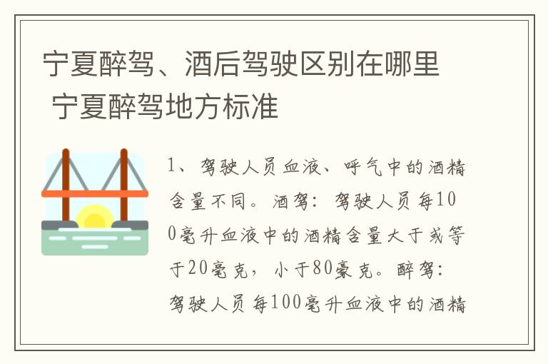 宁夏醉驾、酒后驾驶区别在哪里 宁夏醉驾地方标准