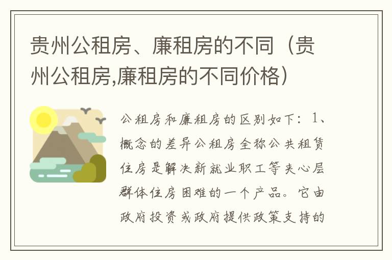 贵州公租房、廉租房的不同（贵州公租房,廉租房的不同价格）