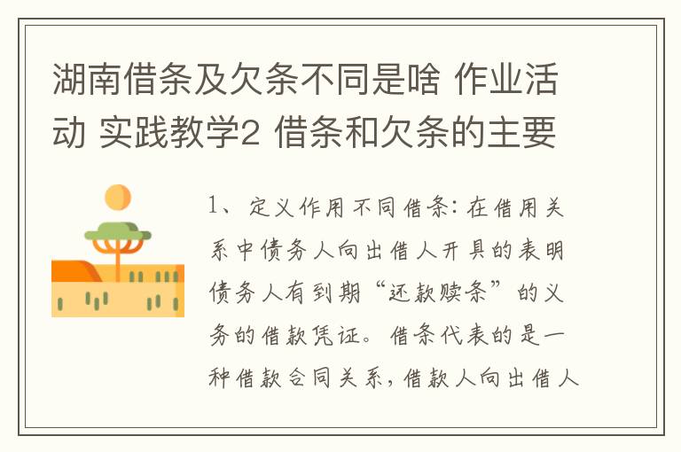 湖南借条及欠条不同是啥 作业活动 实践教学2 借条和欠条的主要区别是什么?