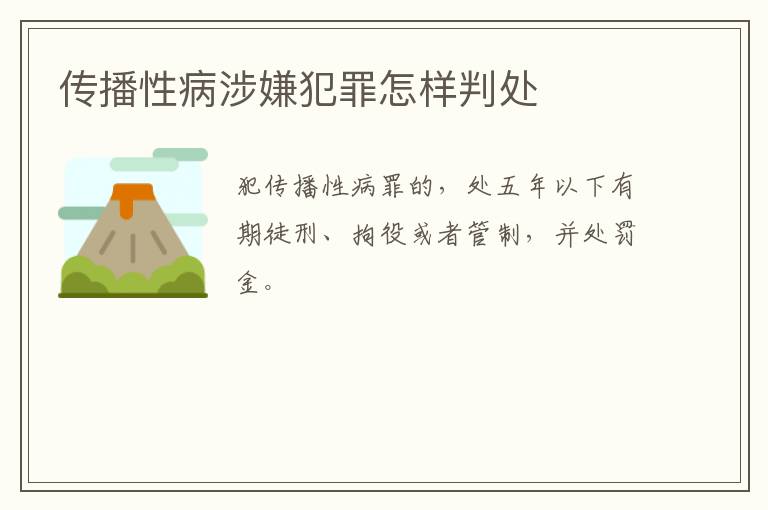 传播性病涉嫌犯罪怎样判处