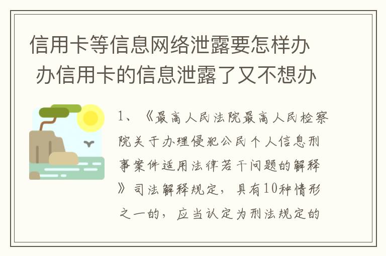 信用卡等信息网络泄露要怎样办 办信用卡的信息泄露了又不想办了怎么办