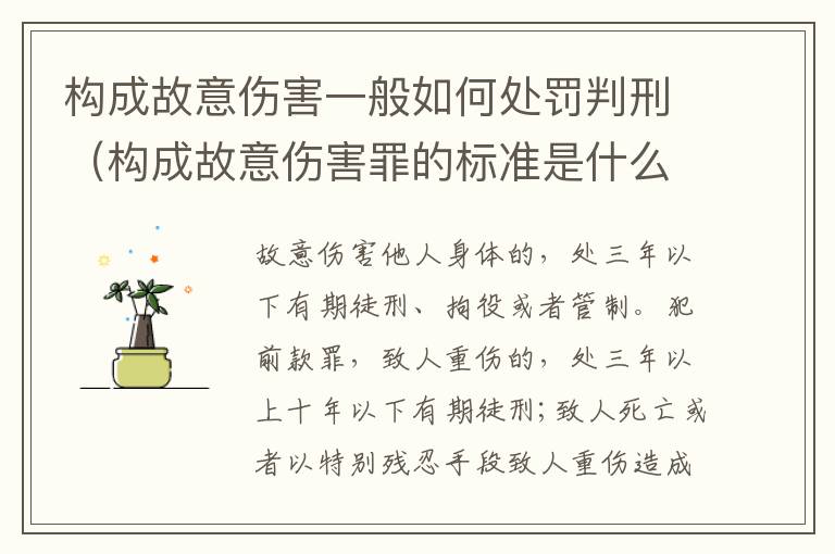 构成故意伤害一般如何处罚判刑（构成故意伤害罪的标准是什么?）