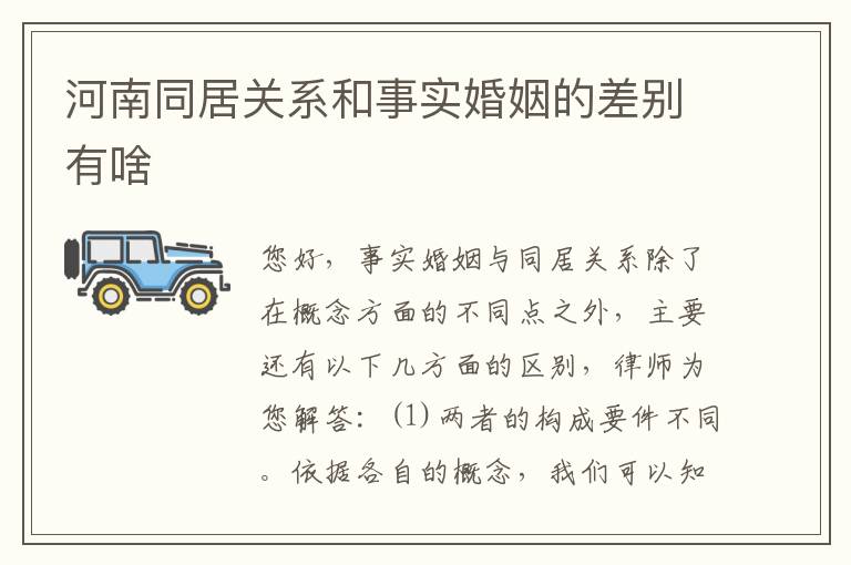 河南同居关系和事实婚姻的差别有啥