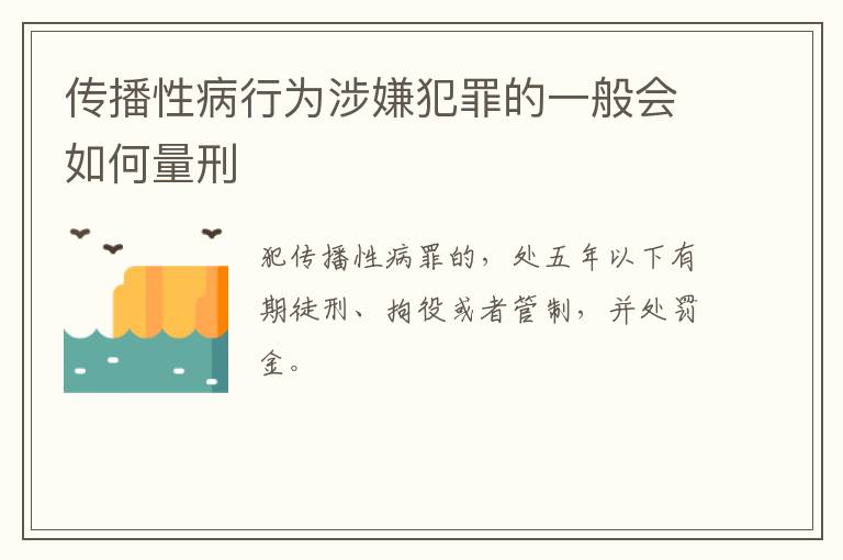 传播性病行为涉嫌犯罪的一般会如何量刑