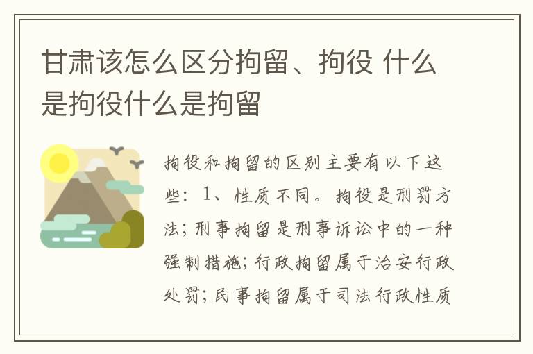 甘肃该怎么区分拘留、拘役 什么是拘役什么是拘留