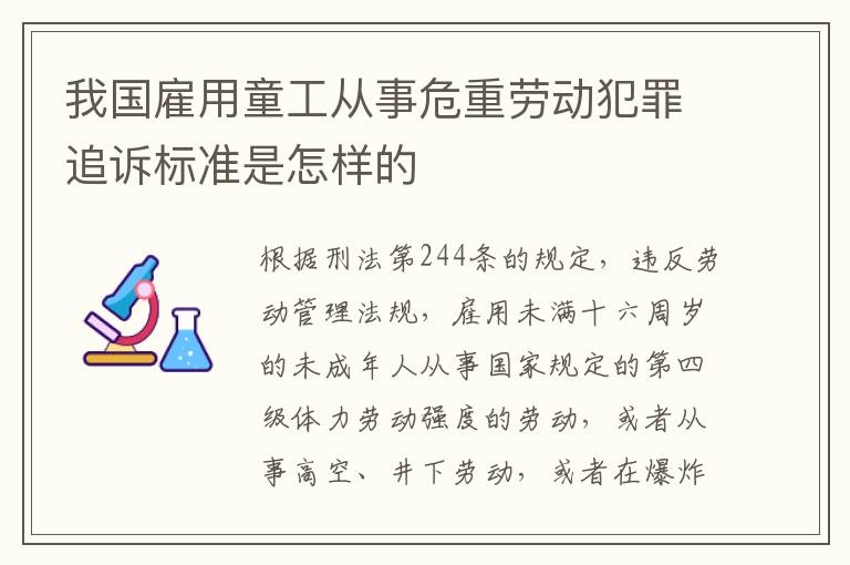 我国雇用童工从事危重劳动犯罪追诉标准是怎样的