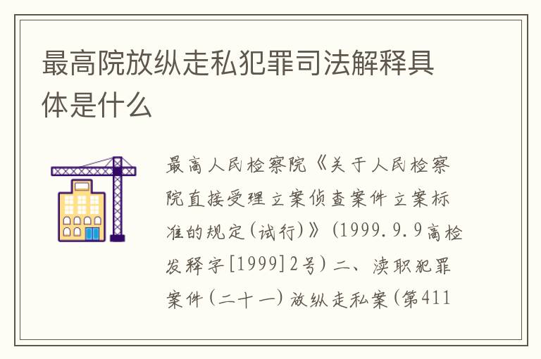 最高院放纵走私犯罪司法解释具体是什么