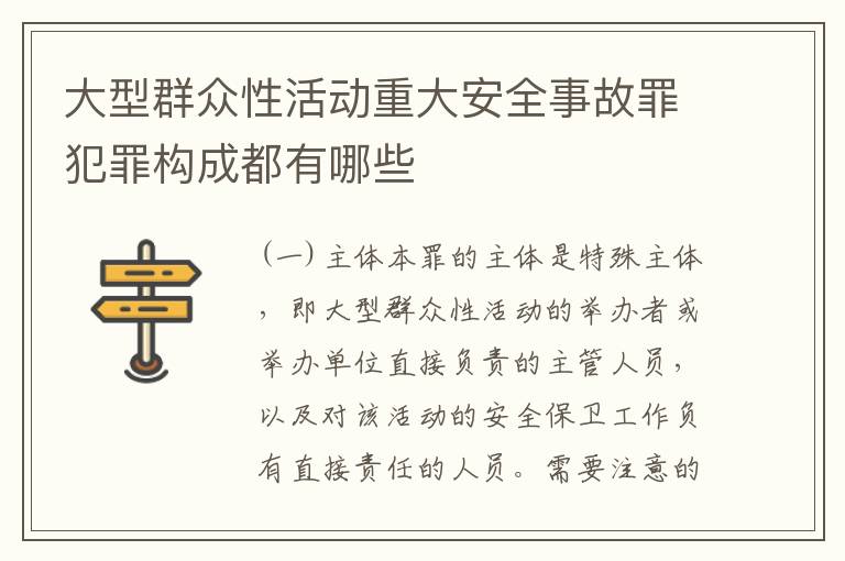 大型群众性活动重大安全事故罪犯罪构成都有哪些