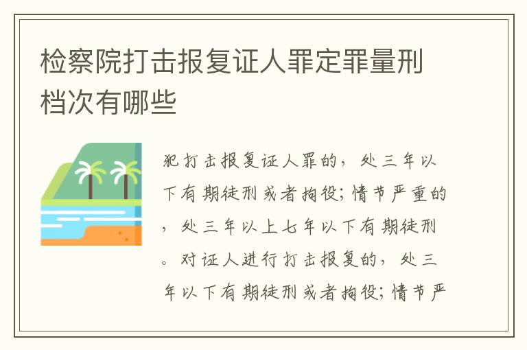 检察院打击报复证人罪定罪量刑档次有哪些