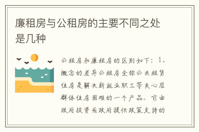 廉租房与公租房的主要不同之处是几种