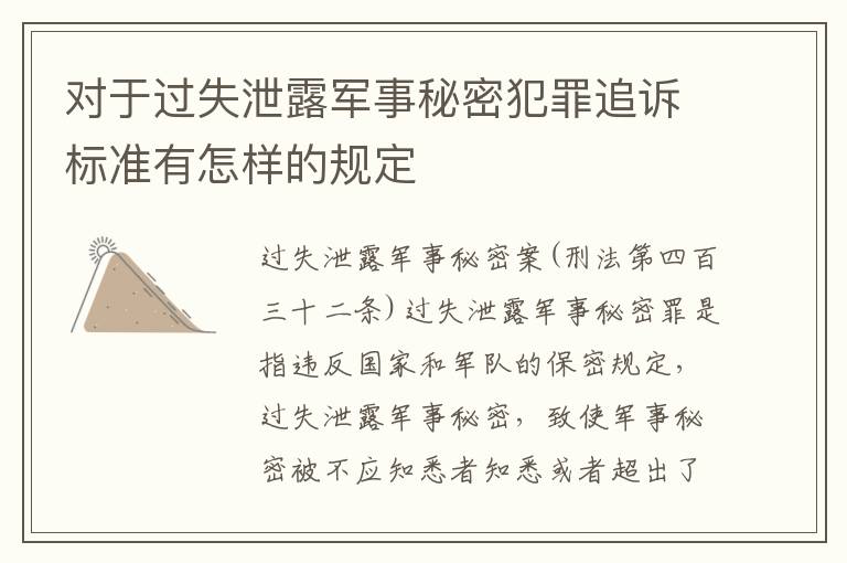 对于过失泄露军事秘密犯罪追诉标准有怎样的规定