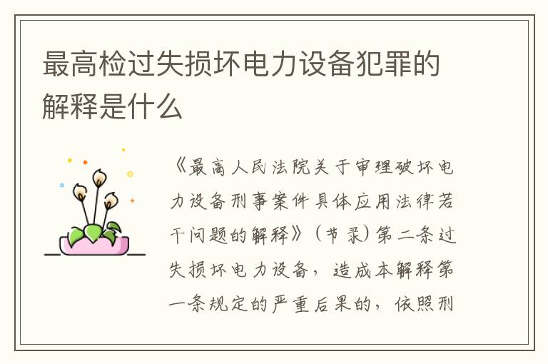 最高检过失损坏电力设备犯罪的解释是什么
