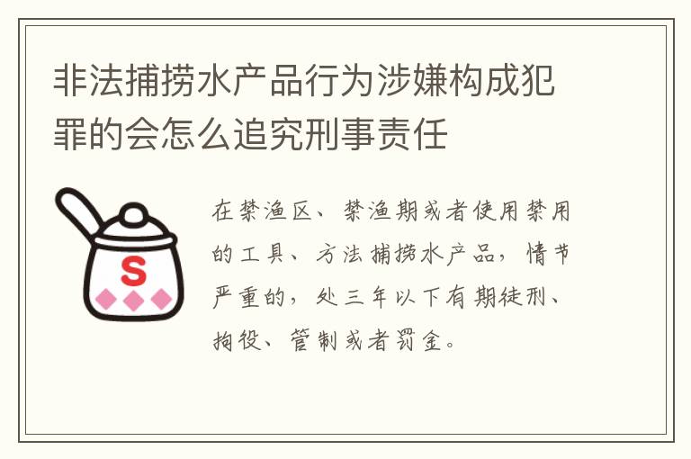 非法捕捞水产品行为涉嫌构成犯罪的会怎么追究刑事责任