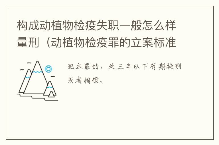 构成动植物检疫失职一般怎么样量刑（动植物检疫罪的立案标准）