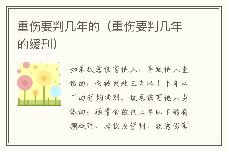 重伤要判几年的（重伤要判几年的缓刑）