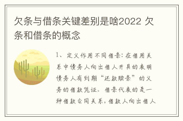 欠条与借条关键差别是啥2022 欠条和借条的概念