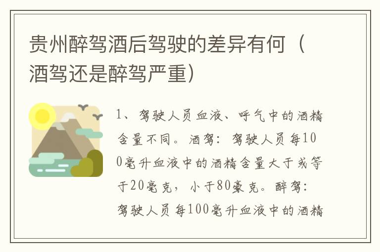 贵州醉驾酒后驾驶的差异有何（酒驾还是醉驾严重）
