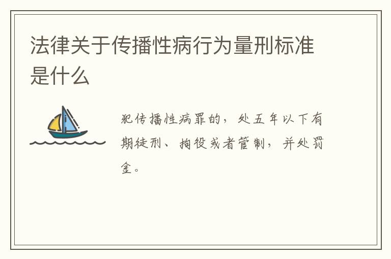 法律关于传播性病行为量刑标准是什么