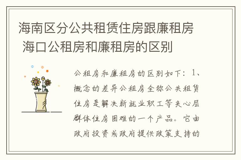 海南区分公共租赁住房跟廉租房 海口公租房和廉租房的区别