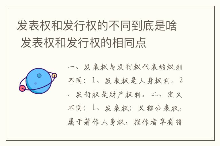 发表权和发行权的不同到底是啥 发表权和发行权的相同点