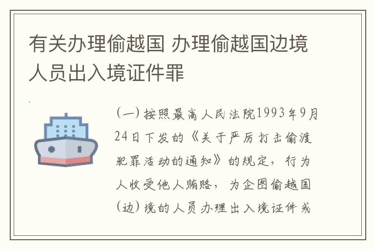有关办理偷越国 办理偷越国边境人员出入境证件罪
