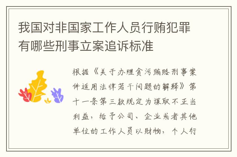 我国对非国家工作人员行贿犯罪有哪些刑事立案追诉标准