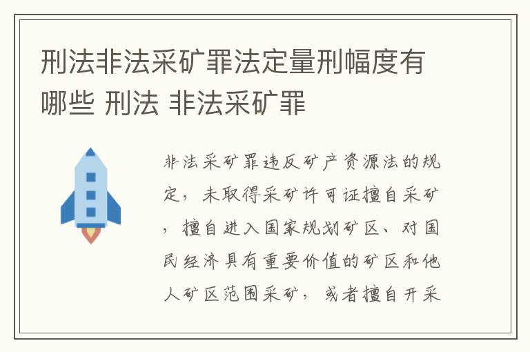 刑法非法采矿罪法定量刑幅度有哪些 刑法 非法采矿罪