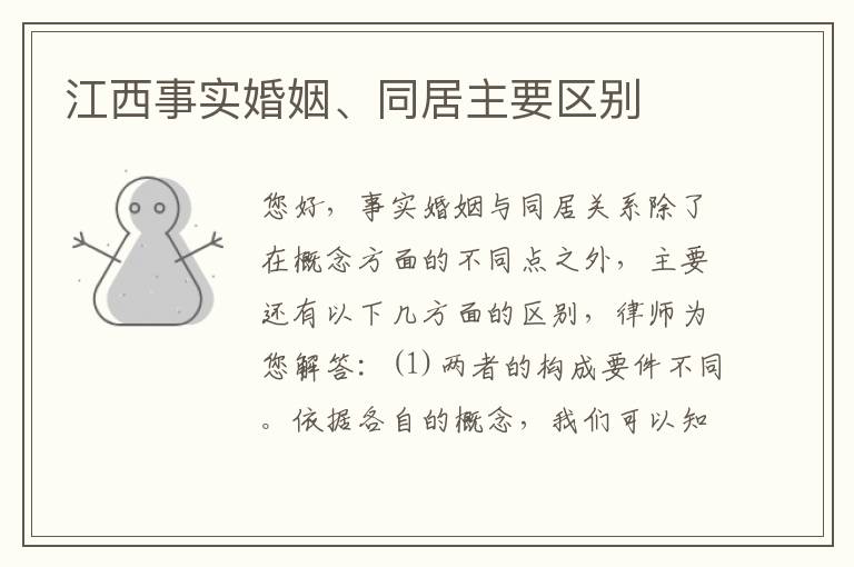 江西事实婚姻、同居主要区别