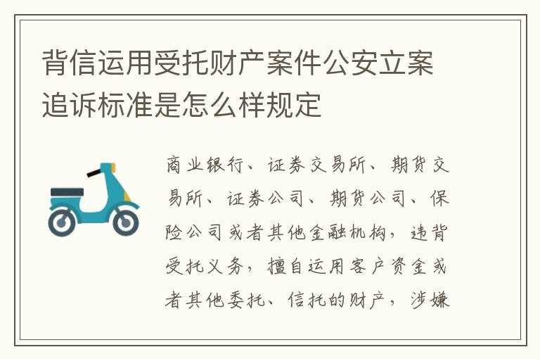 背信运用受托财产案件公安立案追诉标准是怎么样规定