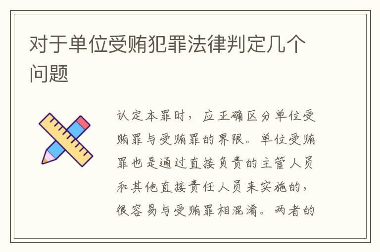 对于单位受贿犯罪法律判定几个问题