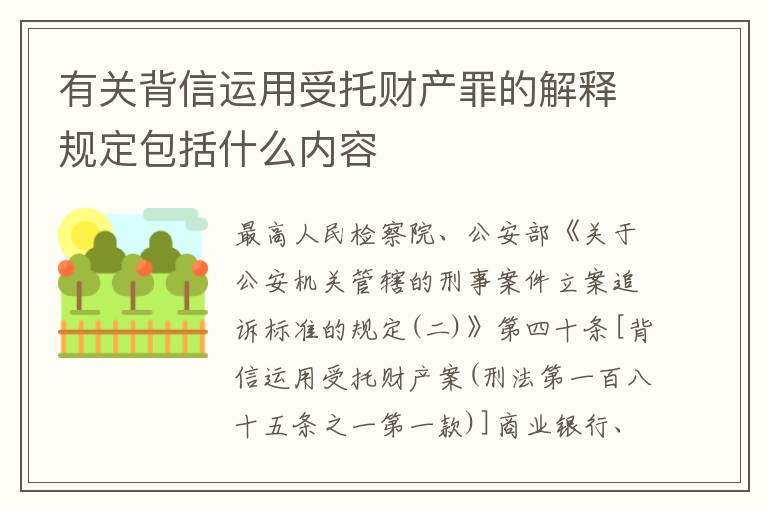 有关背信运用受托财产罪的解释规定包括什么内容