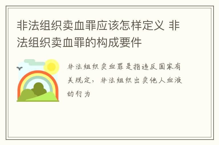 非法组织卖血罪应该怎样定义 非法组织卖血罪的构成要件