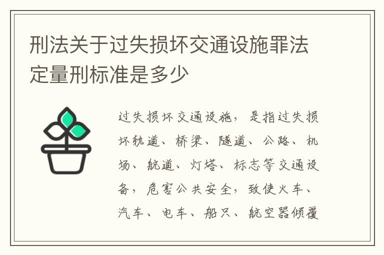 刑法关于过失损坏交通设施罪法定量刑标准是多少