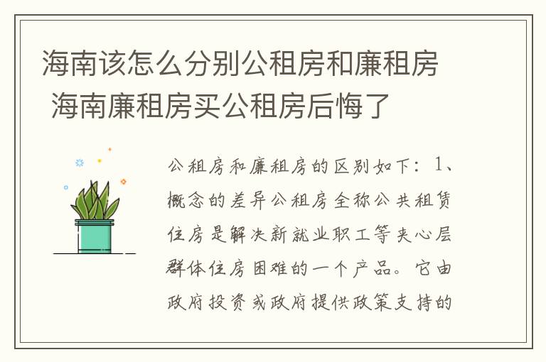 海南该怎么分别公租房和廉租房 海南廉租房买公租房后悔了