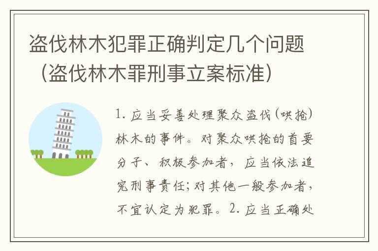 盗伐林木犯罪正确判定几个问题（盗伐林木罪刑事立案标准）