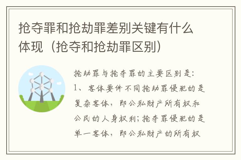 抢夺罪和抢劫罪差别关键有什么体现（抢夺和抢劫罪区别）