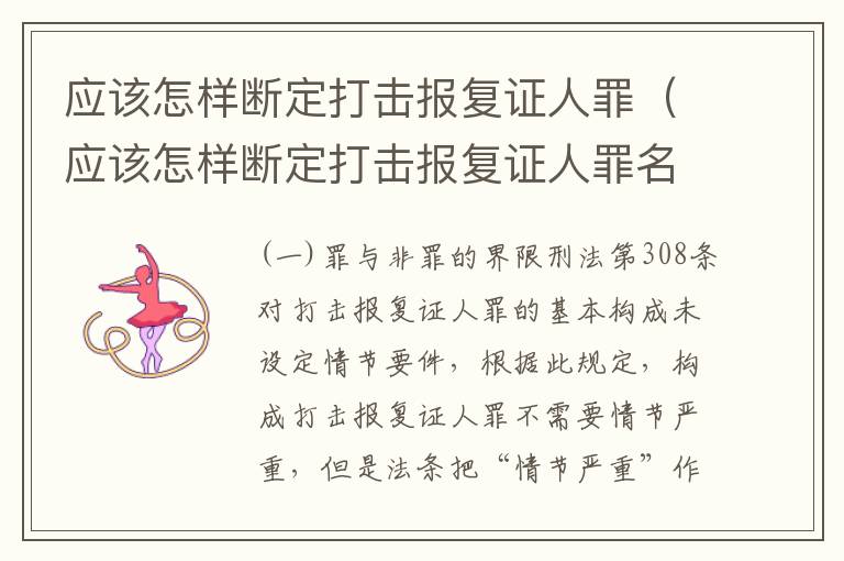 应该怎样断定打击报复证人罪（应该怎样断定打击报复证人罪名）