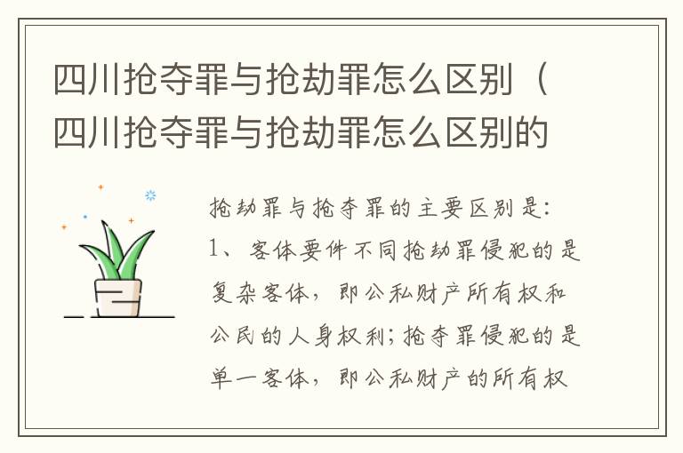 四川抢夺罪与抢劫罪怎么区别（四川抢夺罪与抢劫罪怎么区别的）
